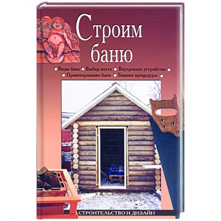 Книги, книга Строим баню купить по низкой цене