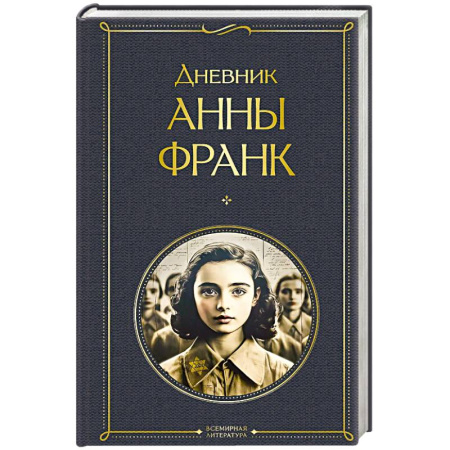 Зарубежная классика, книга Дневник Анны Франк купить по низкой цене