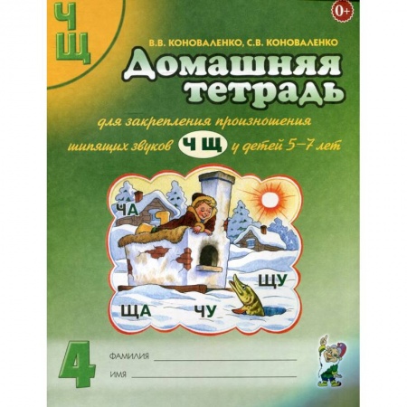 Логопедия, книга Домашняя тетрадь для закрепления произношения звуков 'Ч, Щ' у детей 5-7 лет купить по низкой цене