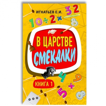 книга В царстве смекалки. Книга 1 с доставкой по Европе Знакомство с миром, развитие малыша, книга В царстве смекалки. Книга 1 купить по низкой цене