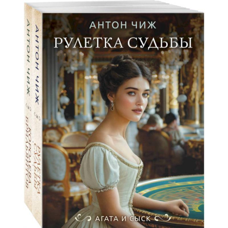 Отечественный мужской детектив, книга Комплект из 2-х книг. Рулетка судьбы + Королева брильянтов купить по низкой цене