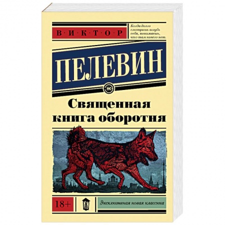Русская современная проза, книга Священная книга оборотня купить по низкой цене