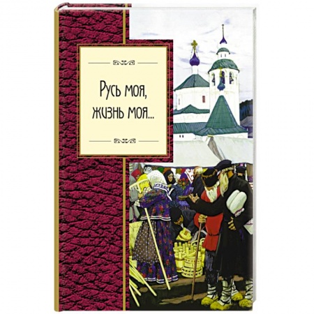 Русская поэзия, книга Русь моя, жизнь моя... купить по низкой цене