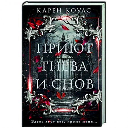 Зарубежная современная проза, книга Приют гнева и снов купить по низкой цене