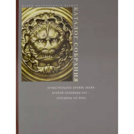 Оружие, книга Огнестрельное оружие Льежа второй половины XVII - середины XIX века купить по низкой цене