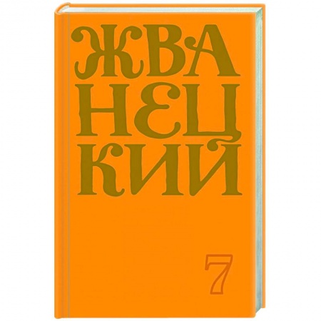 Афоризмы, юмор, сатира, книга Сборник 2019 года.Том 7 купить по низкой цене