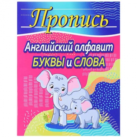 Английский язык, книга Английский алфавит. Буквы и слова купить по низкой цене