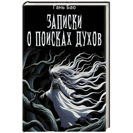 Зарубежное фэнтези, книга Записки о поисках духов купить по низкой цене