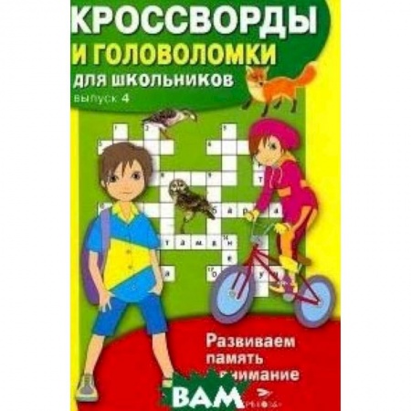 Книги, книга Кроссворды и головоломки для школьников. Развиваем память и внимание. Выпуск 4 купить по низкой цене
