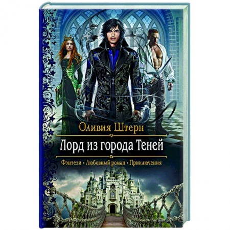 Зарубежное фэнтези, книга Лорд из города Теней купить по низкой цене