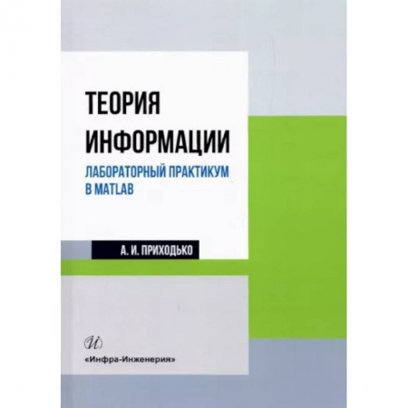 Математика, книга Теория информации. Лабораторный практикум в MATLAB купить по низкой цене