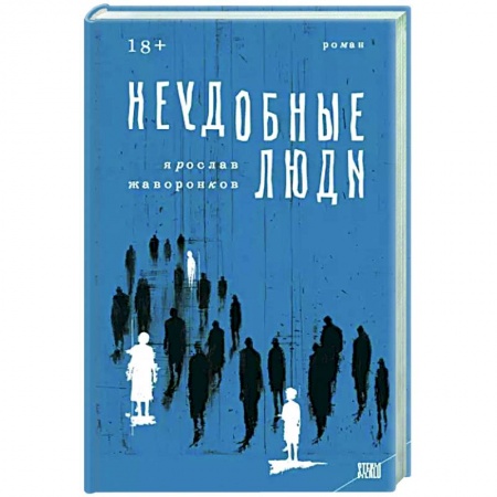 Русская современная проза, книга Неудобные люди купить по низкой цене