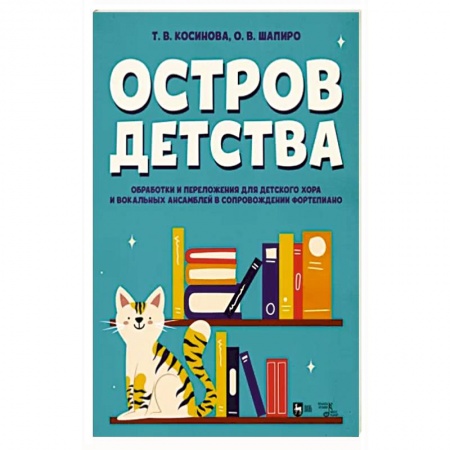 Другие нотные издания, книга Остров детства. Обработки и переложения для детского хора и вокальных ансамблей. Ноты купить по низкой цене