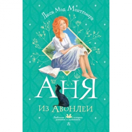 Зарубежная литература для детей, книга Аня из Авонлеи купить по низкой цене