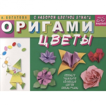 Оригами. Поделки из бумаги, книга Оригами. Цветы (с набором цветной бумаги). 26 моделей купить по низкой цене