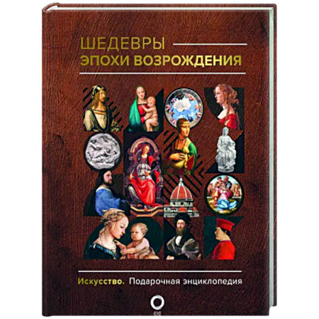 Искусствоведение, книга Шедевры эпохи Возрождения купить по низкой цене