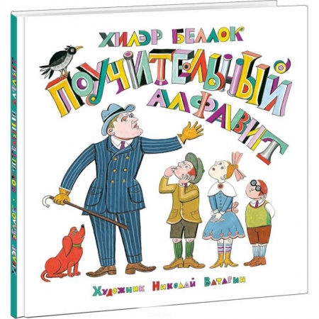 Азбука. Букварь, книга Поучительный алфавит купить по низкой цене