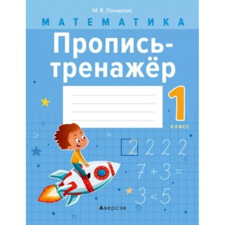 Математика. Алгебра. Геометрия, книга Математика.  1 класс. Пропись-тренажер купить по низкой цене