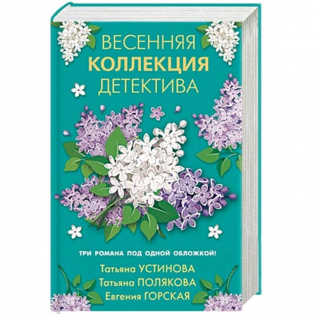 Отечественный женский детектив, книга Весенняя коллекция детектива купить по низкой цене