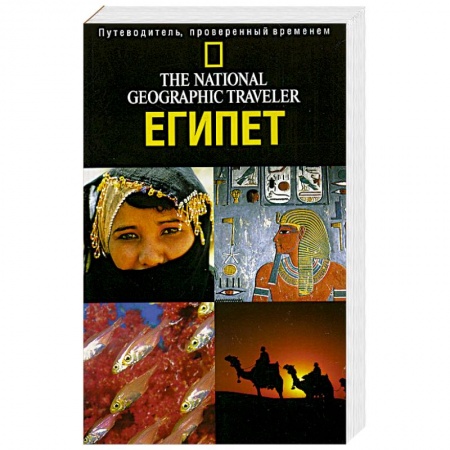 Книги, книга The National Geographic Traveler. Египет купить по низкой цене