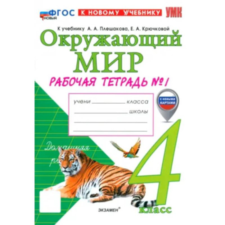 Природоведение. Окружающий мир, книга Окружающий мир. 4 класс. Рабочая тетрадь № 1 к учебнику А. А. Плешакова, Е. А. Крючковой: Наталия Соколова купить по низкой цене