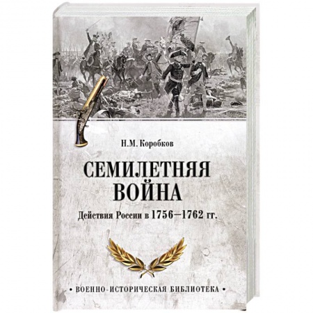 Россия в XVIII в., книга Семилетняя война. Действия России в 1756-1762 гг. купить по низкой цене