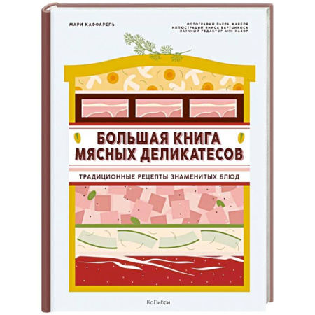 Мясо, птица, книга Подарок кулинару.Большая книга мясных деликатесов купить по низкой цене