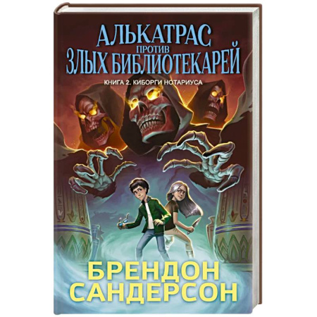 Приключения. Детективы, книга Алькатрас против злых Библиотекарей. Книга 2. Киборги Нотариуса купить по низкой цене