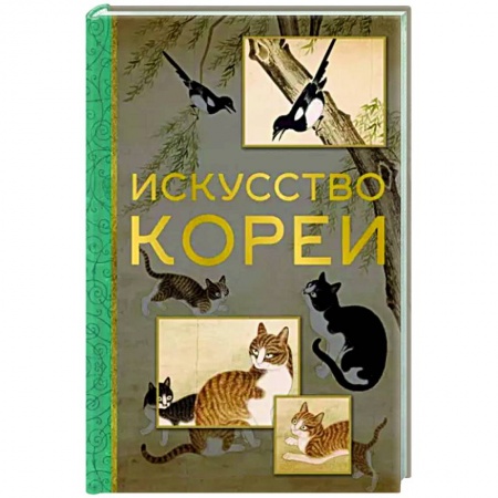 Искусствоведение, книга Искусство Кореи купить по низкой цене