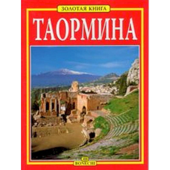 Таормина. Золотая книга