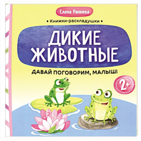 Развитие речи. Чтение, книга Давай поговорим, малыш: дикие животные купить по низкой цене