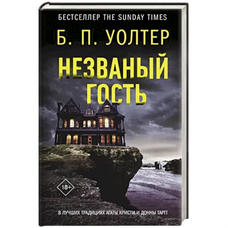 Зарубежный детектив, книга Незваный гость купить по низкой цене