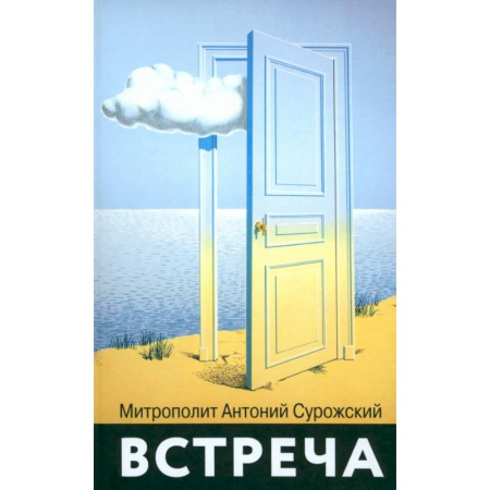 Православие и общество, книга Встреча купить по низкой цене
