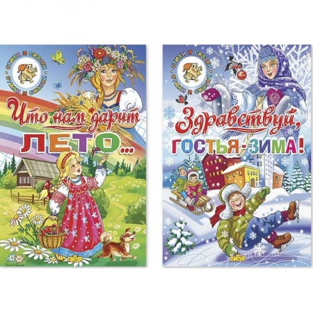 Сказки отечественных писателей, книга Комплект №94. Набор из двух книг для чтения: Что нам дарит лето… Здравствуй, гостья-зима! купить по низкой цене