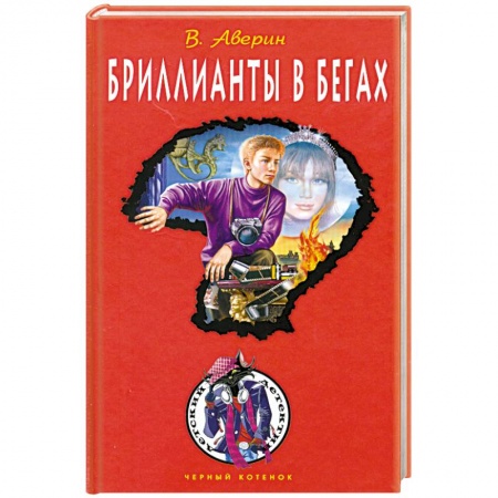 Книги, книга Бриллианты в бегах купить по низкой цене