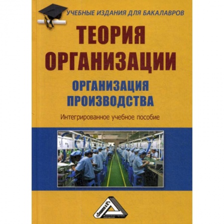 Организационный и производственный менеджмент, книга Теория организации. Организация производства купить по низкой цене