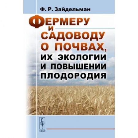Общие работы по садоводству, книга Фермеру и садоводу о почвах, их экологии и повышении плодородия купить по низкой цене