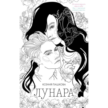 Отечественный любовный роман, книга Лунара купить по низкой цене