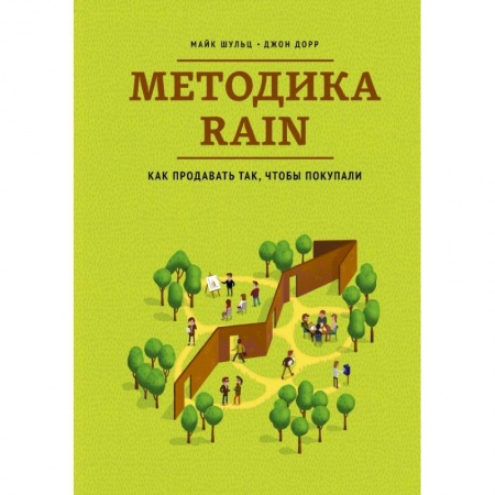 Книги, книга Методика RAIN. Как продавать так, чтобы покупали купить по низкой цене