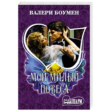 Зарубежный любовный роман, книга Мой милый повеса купить по низкой цене