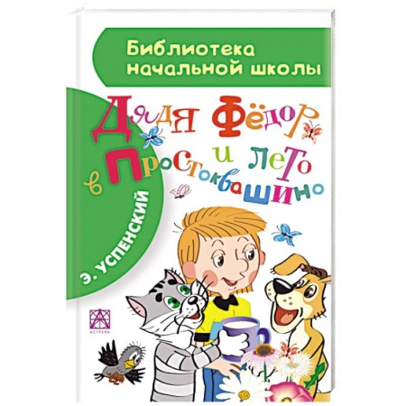 Книги, книга Дядя Фёдор и лето в Простоквашино купить по низкой цене