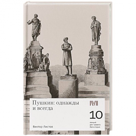 Мемуары, биографии, книга Пушкин:однажды и всегда купить по низкой цене