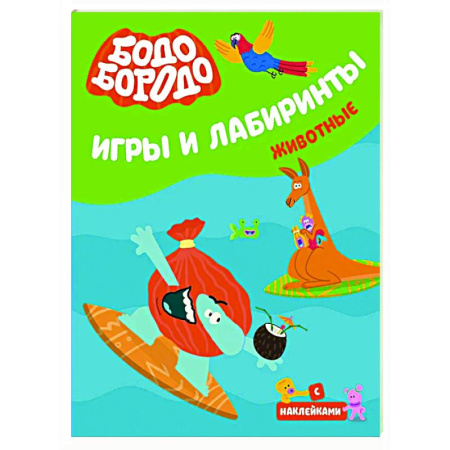Кроссворды, головоломки, комиксы, книга Бодо Бородо. Игры и лабиринты. Животные купить по низкой цене