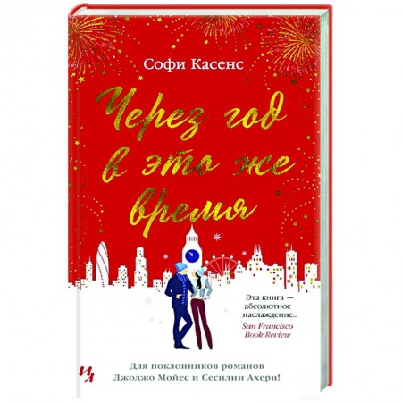 Зарубежный любовный роман, книга Через год в это же время купить по низкой цене