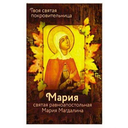 Жития русских святых, жизнеописания церковных деятелей, книга Святая равноапостольная Мария Магдалина купить по низкой цене