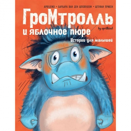 Сказки зарубежных писателей, книга Гром-тролль и яблочное пюре. Истории для малышей купить по низкой цене