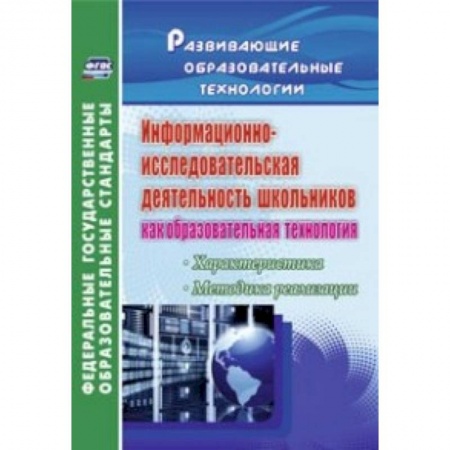 Книги, книга Информационно-исследовательская деятельность школьников как образовательная технология. Характеристика, методика реализации. ФГОС купить по низкой цене