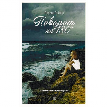 Отечественный женский детектив, книга Поворот на 180. Криминальная мелодрама купить по низкой цене