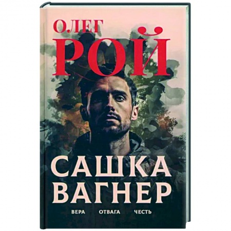 Боевики, военные, книга Сашка Вагнер. Вера. Отвага. Честь купить по низкой цене