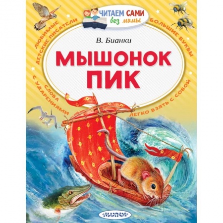 Сказки отечественных писателей, книга Мышонок Пик купить по низкой цене